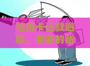 信用卡还款逾期，老婆的账户是否会受到影响？如何解决这个问题？