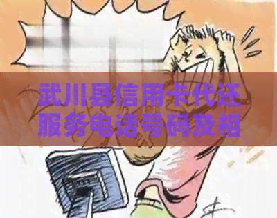 武川县信用卡代还服务电话号码及相关注意事项一览