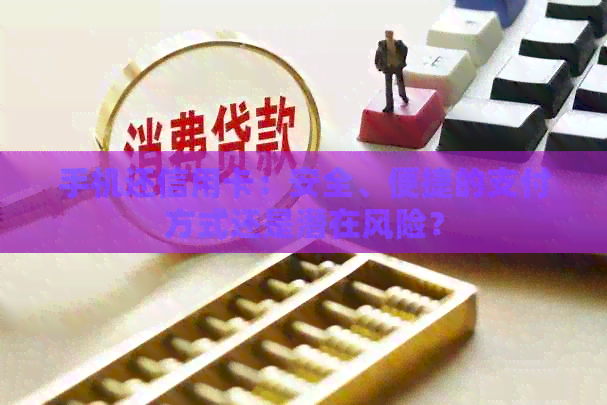 手机还信用卡：安全、便捷的支付方式还是潜在风险？