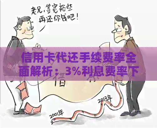 信用卡代还手续费率全面解析：3%利息费率下的实际还款成本是多少？