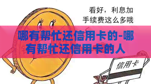 哪有帮忙还信用卡的-哪有帮忙还信用卡的人