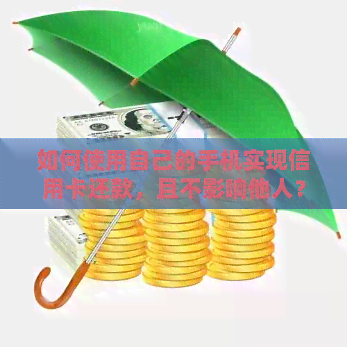 如何使用自己的手机实现信用卡还款，且不影响他人？