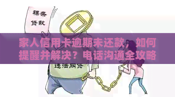 家人信用卡逾期未还款，如何提醒并解决？电话沟通全攻略