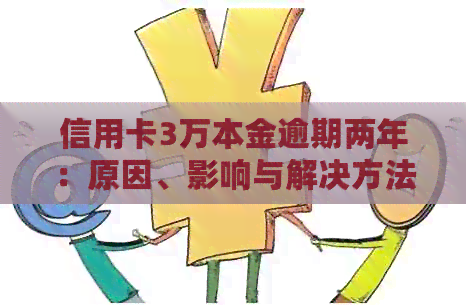 信用卡3万本金逾期两年：原因、影响与解决方法一文详解