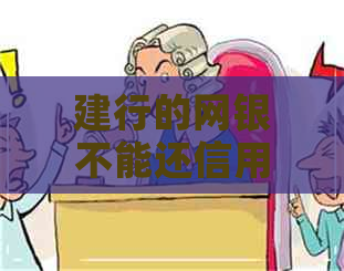 建行的网银不能还信用卡吗