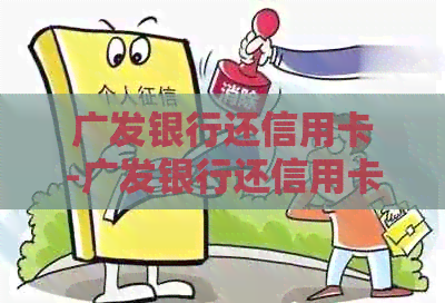 广发银行还信用卡-广发银行还信用卡可以三天吗