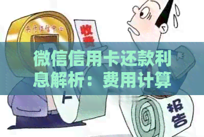 微信信用卡还款利息解析：费用计算方式、影响因素以及免息券使用攻略