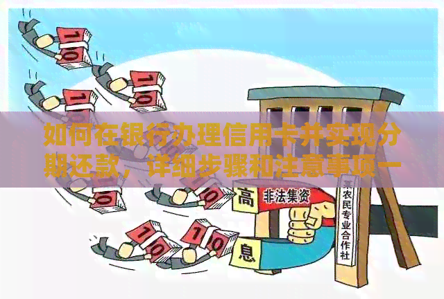 如何在银行办理信用卡并实现分期还款，详细步骤和注意事项一览