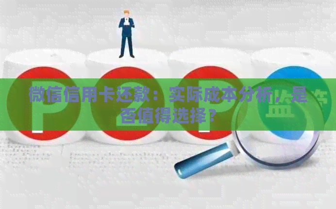 微信信用卡还款：实际成本分析，是否值得选择？