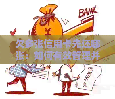 欠多张信用卡先还哪张：如何有效管理并合理还款