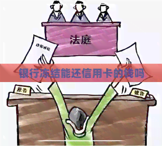 银行冻结能还信用卡的钱吗