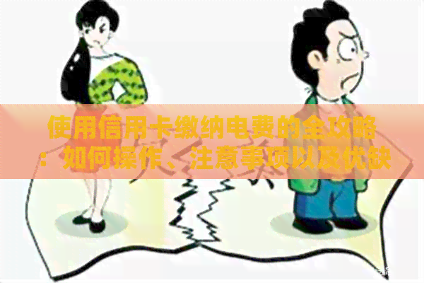 使用信用卡缴纳电费的全攻略：如何操作、注意事项以及优缺点分析