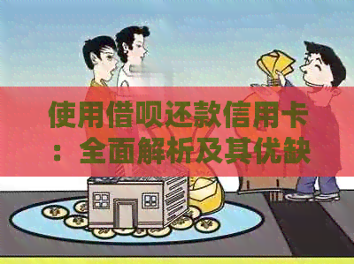 使用网贷还款信用卡：全面解析及其优缺点
