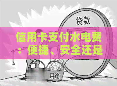 信用卡支付水电费：便捷、安全还是隐形负担？