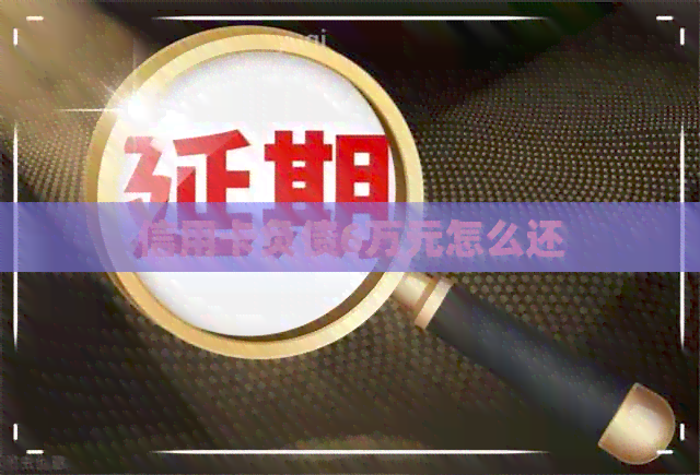 信用卡负债6万元怎么还