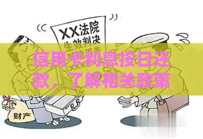信用卡利息按日还款，了解相关政策和计算方法吗？