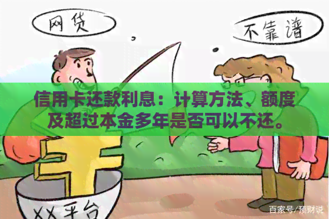 信用卡还款利息：计算方法、额度及超过本金多年是否可以不还。
