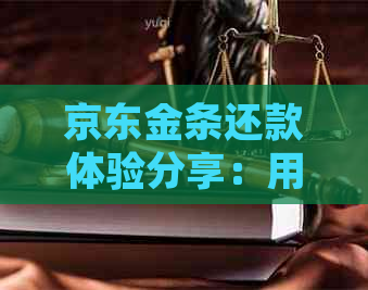 京东金条还款体验分享：用户反馈及操作指南，解决您的疑惑