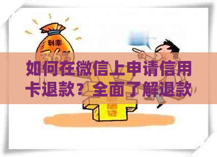 如何在微信上申请信用卡退款？全面了解退款流程及注意事项