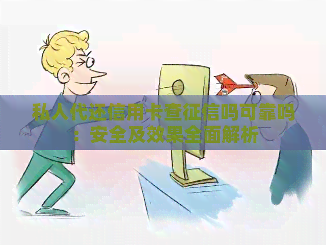 私人代还信用卡查吗可靠吗：安全及效果全面解析