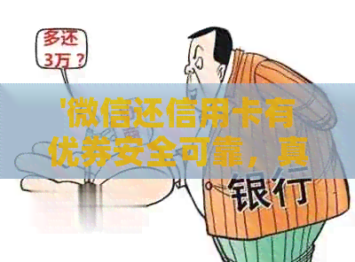 '微信还信用卡有优券安全可靠，真的存在免费额度和免手续费吗？'