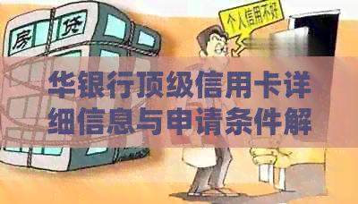 华银行顶级信用卡详细信息与申请条件解析，如何满足资格？