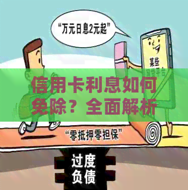 信用卡利息如何免除？全面解析还款策略与方法，让您轻松摆脱债务困扰！