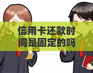 信用卡还款时间是固定的吗？探讨一下当月未还款的影响