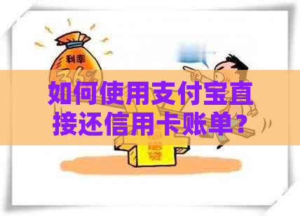 如何使用支付宝直接还信用卡账单？