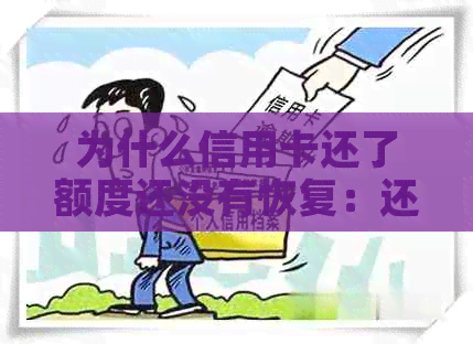 为什么信用卡还了额度还没有恢复：还款后额度未恢复的原因及解决方法