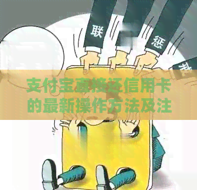 支付宝直接还信用卡的最新操作方法及注意事项
