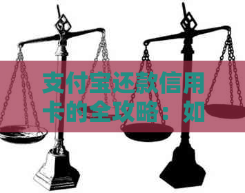 支付宝还款信用卡的全攻略：如何操作、适用对象及注意事项一文解析
