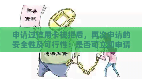 申请过信用卡被拒后，再次申请的安全性及可行性：是否可立即申请第二张卡？