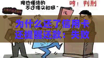 为什么还了信用卡还提醒还款：失败、扣费原因揭秘