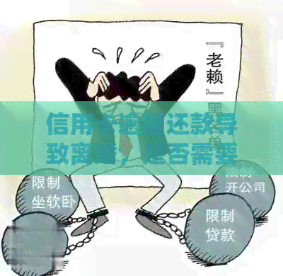 信用卡逾期还款导致离婚，是否需要承担还款责任及如何解决？