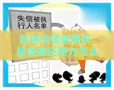 信用卡债务累积，缺乏偿还能力怎么办？