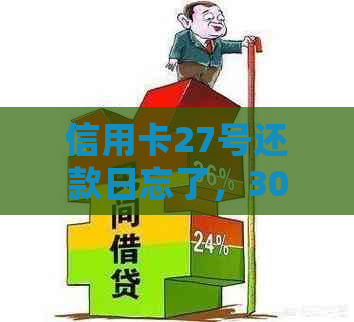 信用卡27号还款日忘了，30号才还进去会有影响吗？