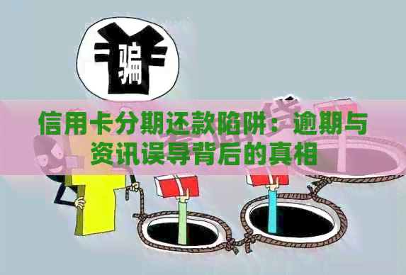 信用卡分期还款陷阱：逾期与资讯误导背后的真相