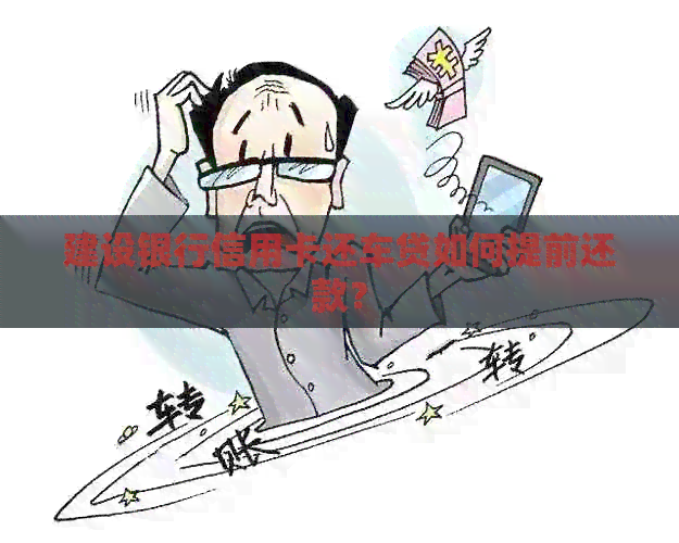 建设银行信用卡还车贷如何提前还款？