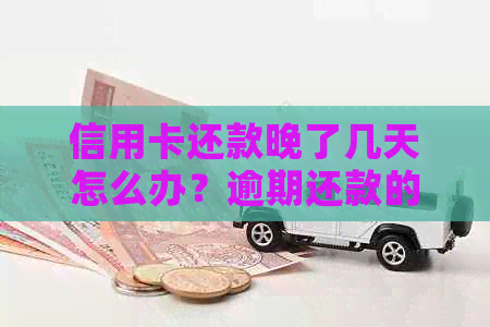 信用卡还款晚了几天怎么办？逾期还款的后果及宽限期解答