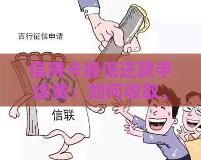信用卡更低还款手续费：如何收取、计算与退还