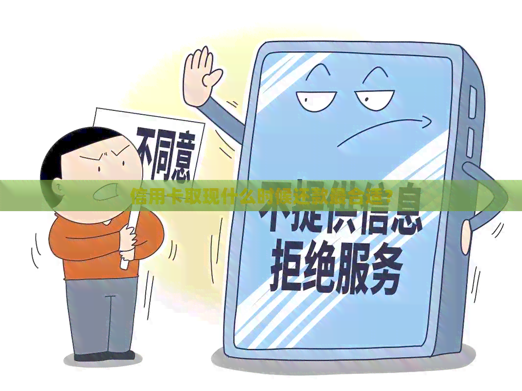 信用卡取现什么时候还款最合适？