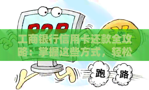 工商银行信用卡还款全攻略：掌握这些方式，轻松提高额度！