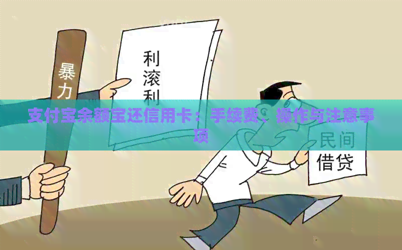 支付宝余额宝还信用卡：手续费、操作与注意事项