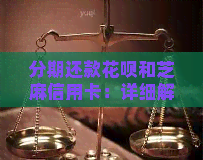 分期还款信用卡和芝麻信用卡：详细解答、优缺点对比及使用建议