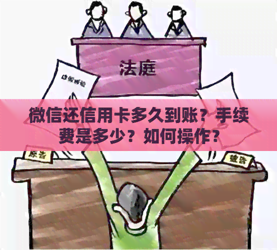 微信还信用卡多久到账？手续费是多少？如何操作？