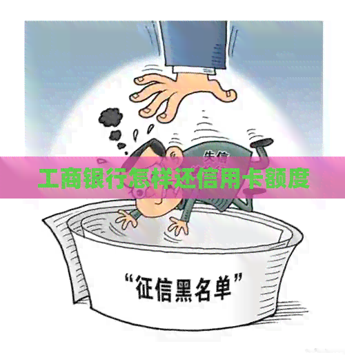 工商银行怎样还信用卡额度