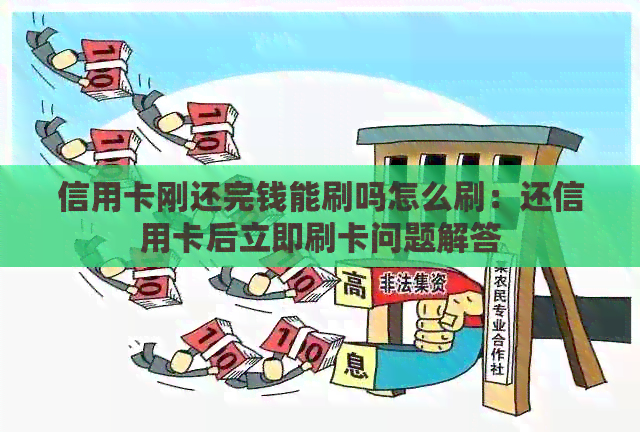 信用卡刚还完钱能刷吗怎么刷：还信用卡后立即刷卡问题解答