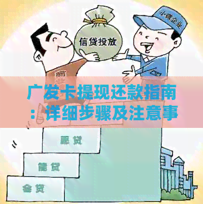 广发卡提现还款指南：详细步骤及注意事项
