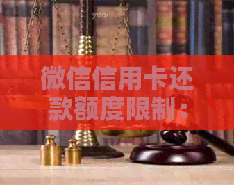 微信信用卡还款额度限制：避免逾期风险的有效办法